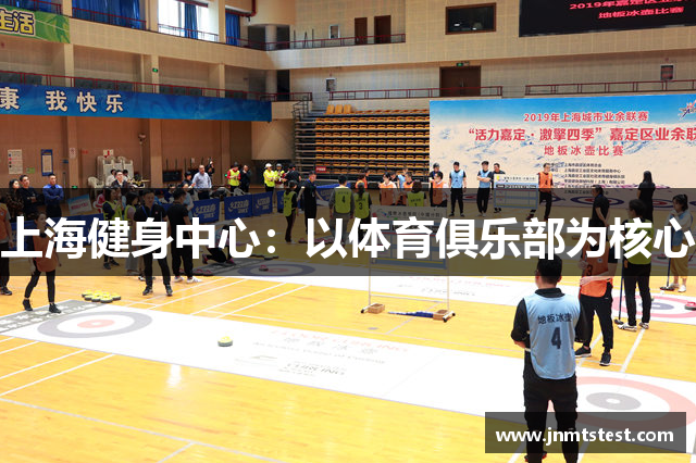 上海健身中心：以体育俱乐部为核心