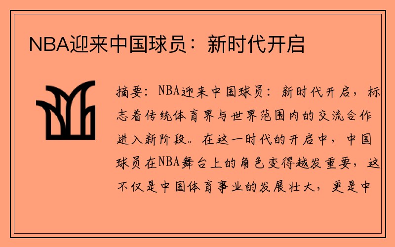 NBA迎来中国球员：新时代开启